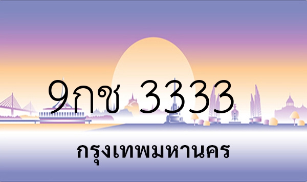 9กช 3333